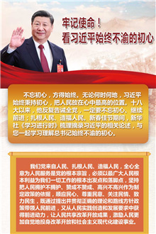 牢記使命！看習近平始終不渝的初心