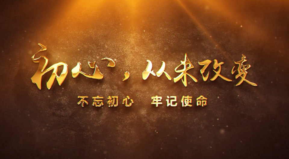 初心，從未改變