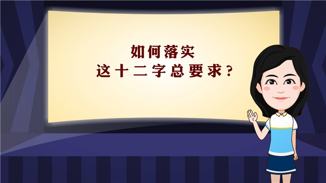 【100秒漫談斯理】如何落實這十二字總要求？
