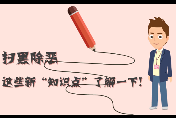 掃黑除惡，這些新“知識點”了解一下!