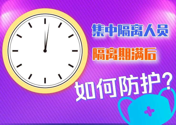 集中隔離人員隔離期滿后如何防護？北京發布八點提示