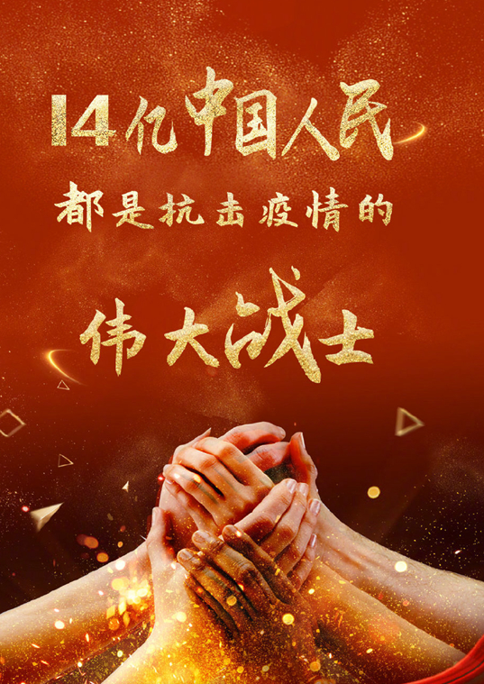 14億中國人民都是抗擊疫情的偉大戰士！