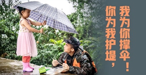 你為我護堤，我為你撐傘！