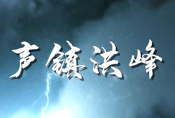 重磅微視頻：聲鎮洪峰