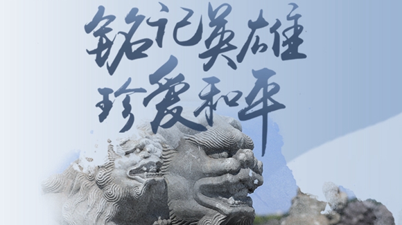 銘記英雄，珍愛和平