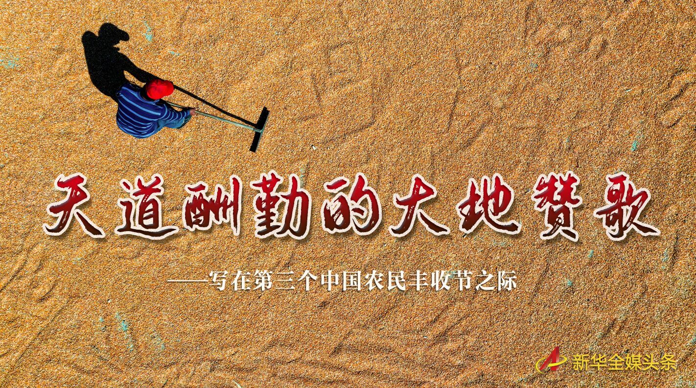這個最美的豐收節，來了！
