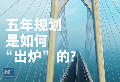 新華社記者說｜中國如何規劃未來？