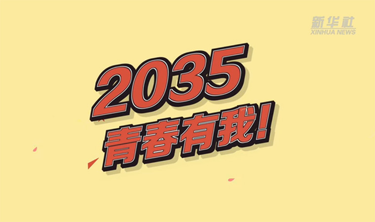 @致我們終將值得的青春｜2035，青春有我！