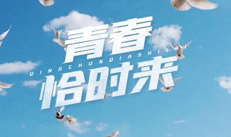 致我們終將值得的青春！