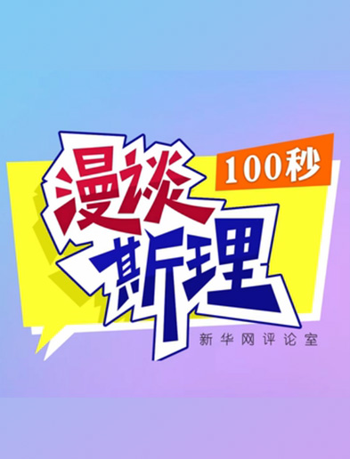 【100秒漫談斯理】如何從制度層面全面推進依法治國建設？