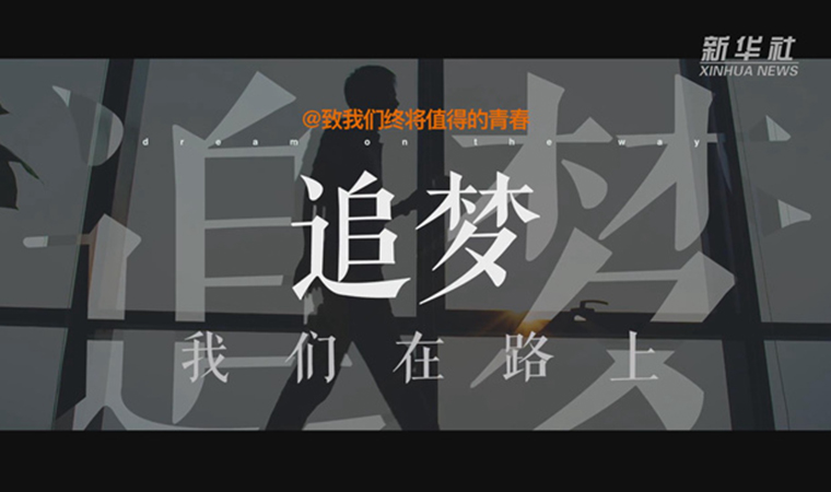@致我們終將值得的青春｜追夢！我們在路上