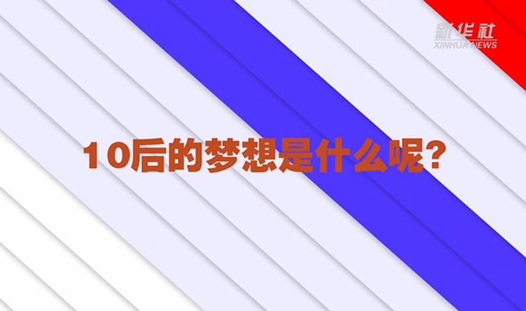 @致我們終將值得的青春丨對于未來，我們有話說！