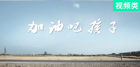加油吧，孩子