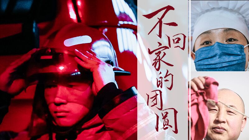 不回家的&ldquo;團圓&rdquo;