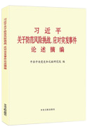 習近平關于防范風險挑戰、應對突發事件論述摘編