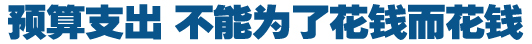 預算支出，不能為了花錢而花錢