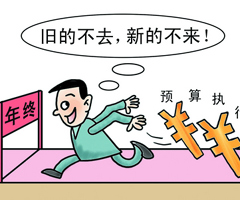新華網評:防“年底突擊花錢”,怎么防
