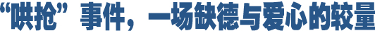 哄搶事件，一場缺德與愛心的較量