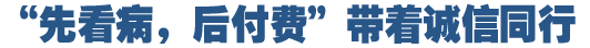 “先看病，后付費”好在哪