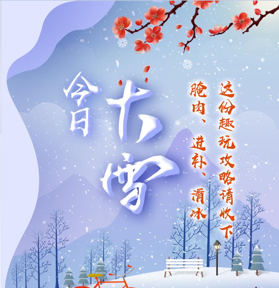 今日大雪|腌肉、進補、滑冰 這份趣玩攻略請收下