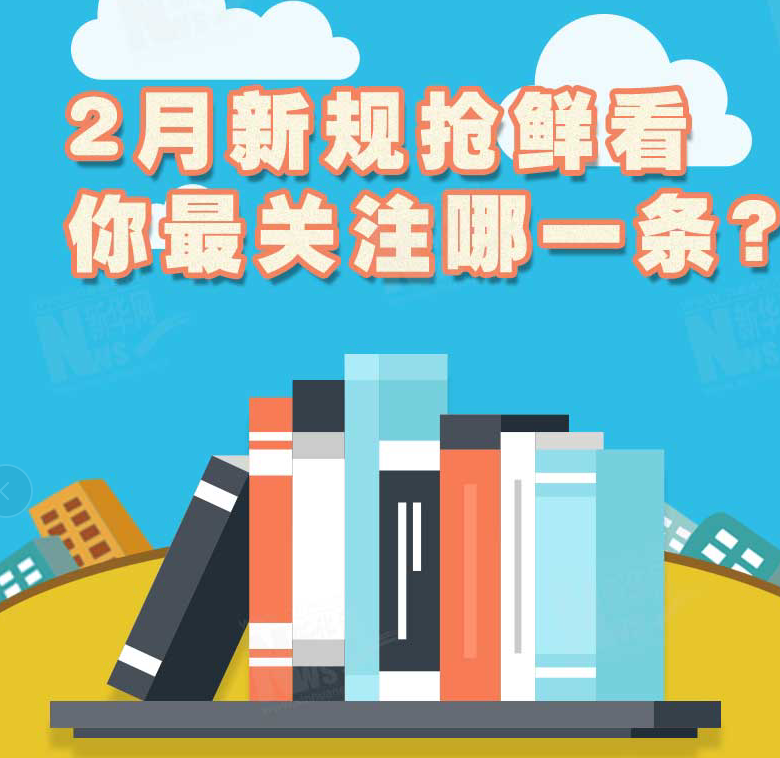 2月新規搶鮮看，你最關注哪一條？