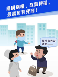 【“疫”案說法】隱瞞病情、故意傳播，最高可判死刑！
