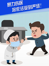 【“疫”案說法】暴力傷醫 將依法受到嚴懲！