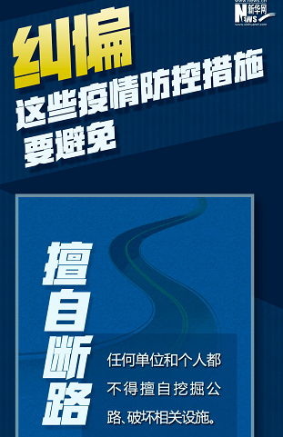 糾偏！這些疫情防控措施要避免