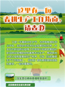 這里有一份春耕生產工作指南，請查收
