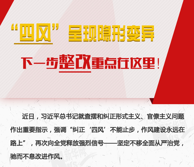“四風”呈現隱形變異，下一步整改重點在這里！