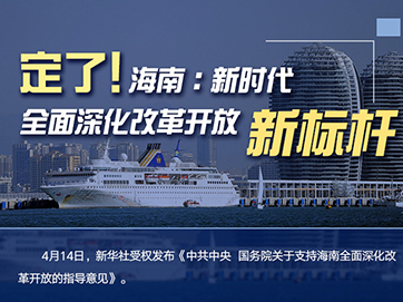 定了！海南：新時代全面深化改革開放新標桿