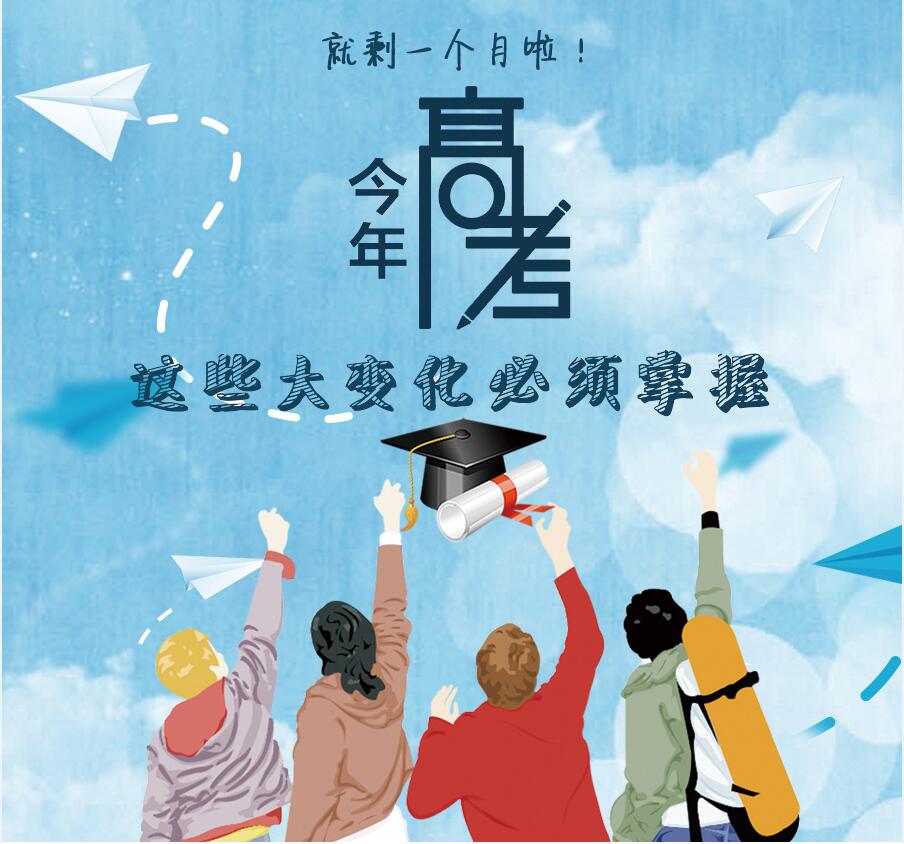 【圖解】剩一個月啦！今年高考，這些大變化必須掌握