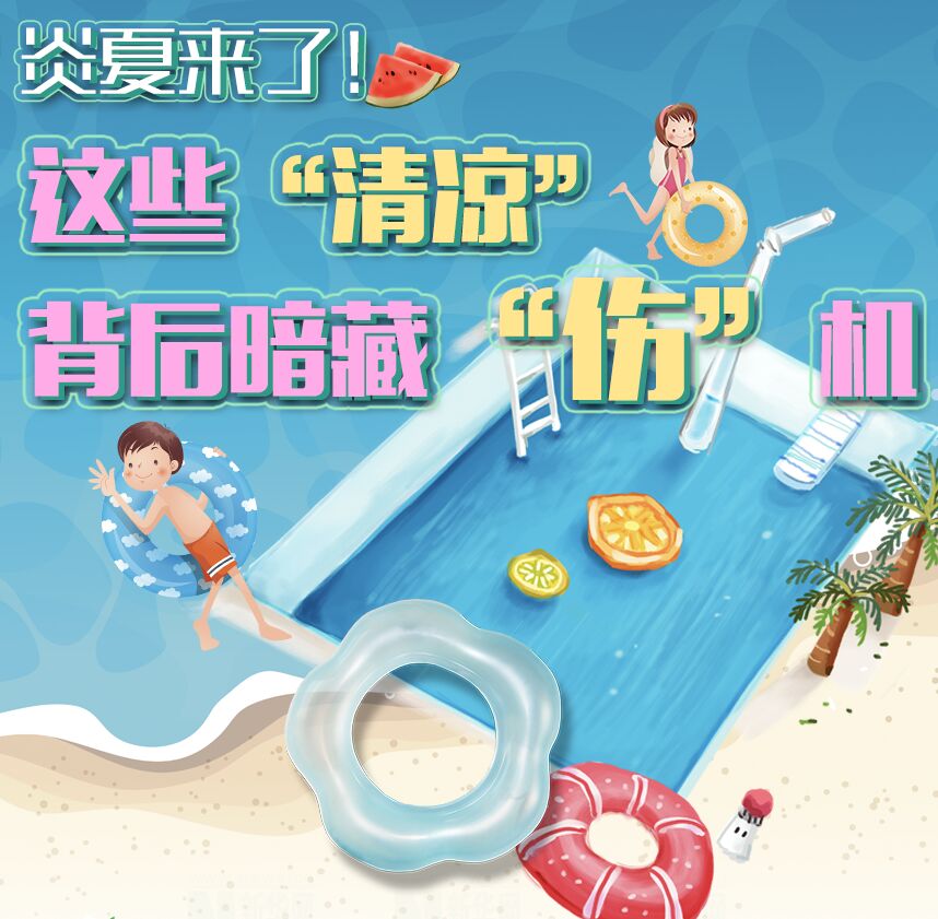 【圖解】炎夏來了！這些“清涼”背后暗藏“傷”機