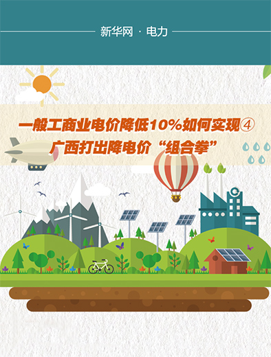 廣西打出降電價“組合拳”
