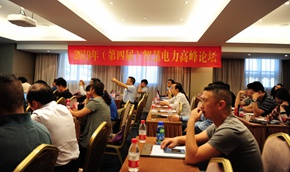 智能世界 萬物互聯--第四屆智慧電力高峰論壇在京召開