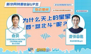 天上的星星為啥“參北斗”？