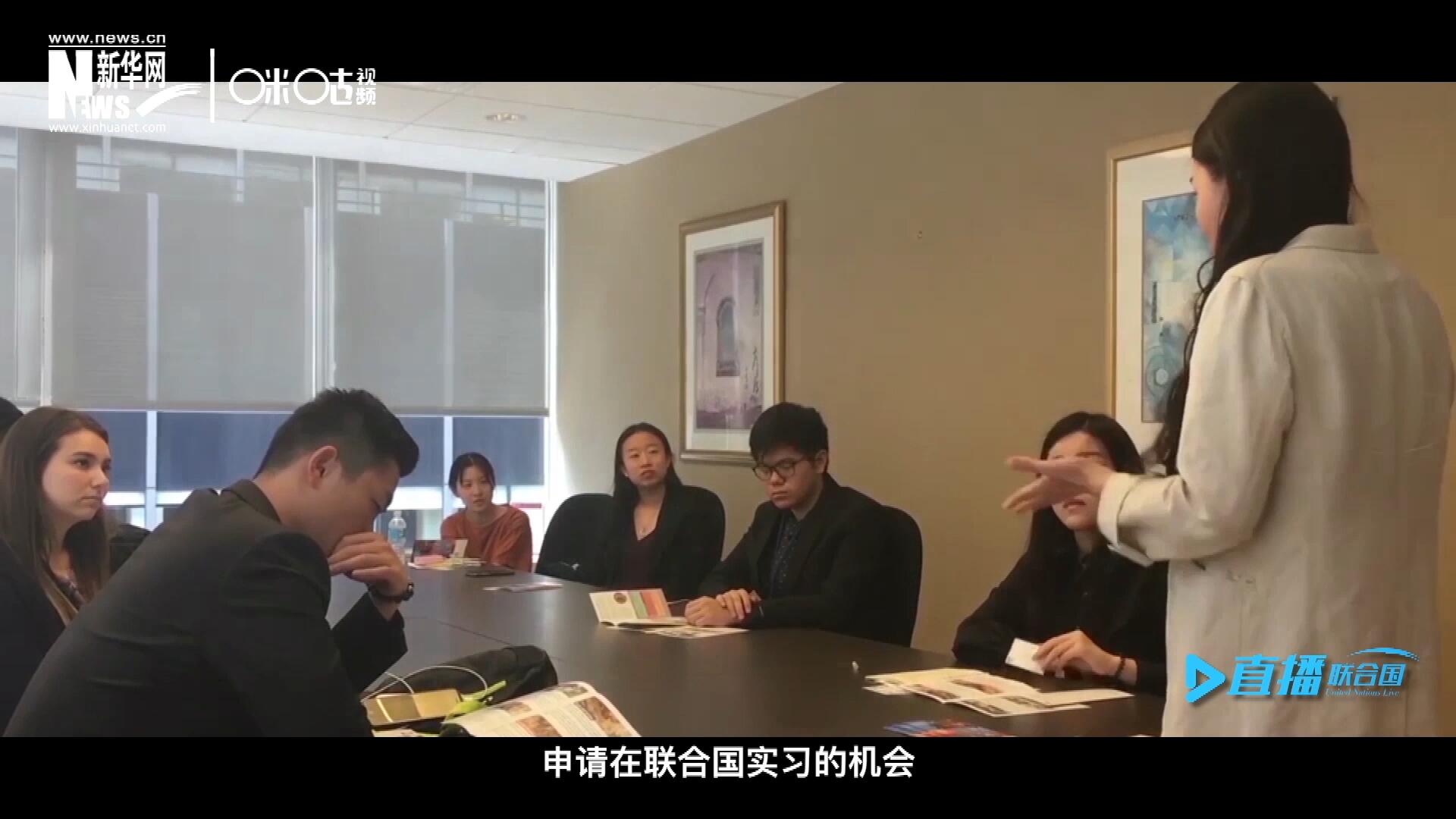 每年聯合國的實習生招聘都會面向全球開放，經過長達數月的嚴格篩選面試，被選中的優秀青年，就成為聯合國不同組織機構中的一員。
