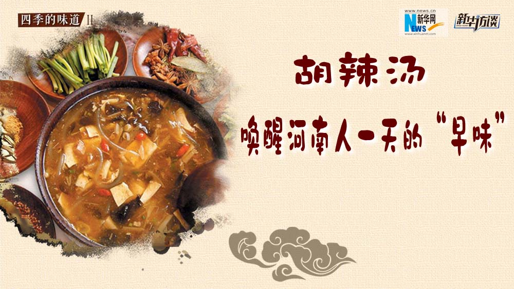 胡辣湯，喚醒河南人一天的“早味”