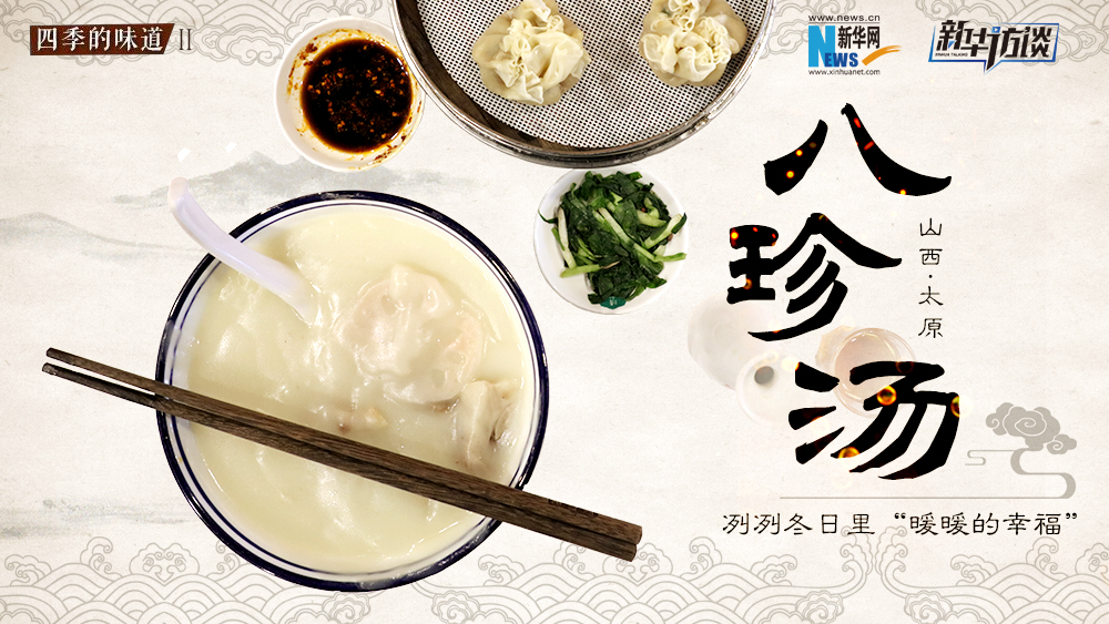 八珍湯，冽冽冬日里“暖暖的幸福”