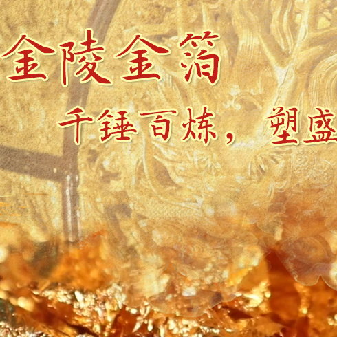 金陵金箔：千錘百煉，塑盛世燦爛金光