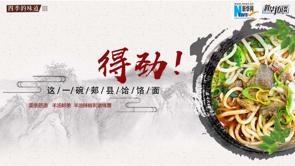 這碗郟縣饸饹面，得勁！