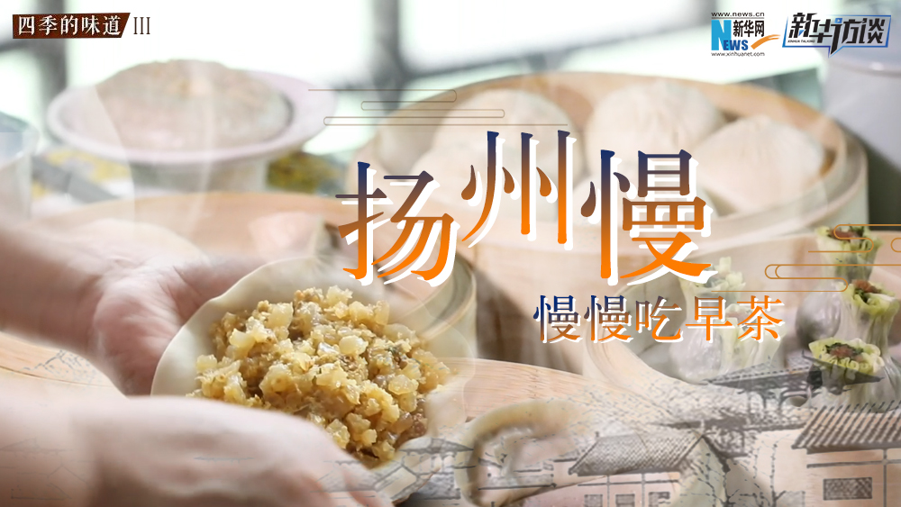 揚州慢，慢慢吃早茶