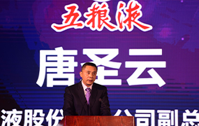 五糧液股份有限公司副總經理唐圣云致辭