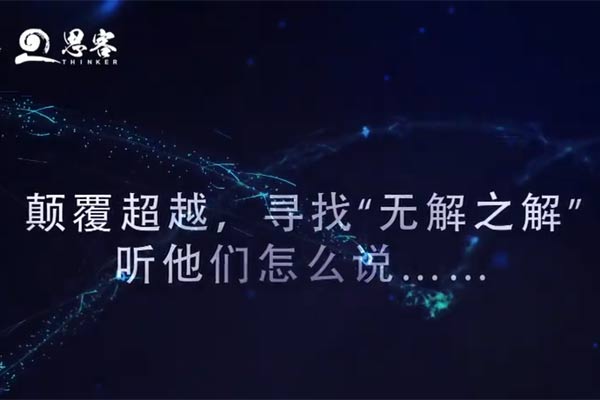 尋找“無解之解”，聽他們怎么說！