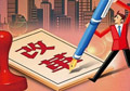 供給側改革如何按下“快進鍵”？
