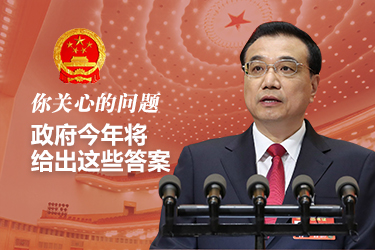 你關心的問題，政府今年將給出這些答案