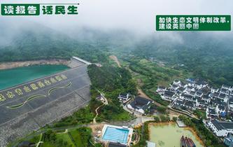 加快生態文明體制改革，建設美麗中國