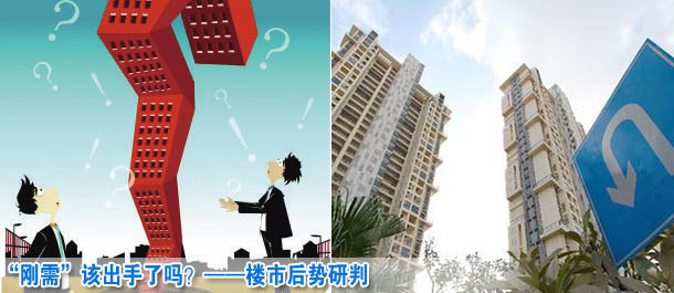 “剛需”該出手了嗎？——樓市后勢研判