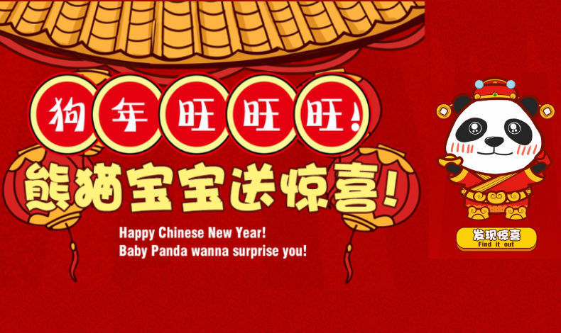 熊貓寶寶送驚喜！