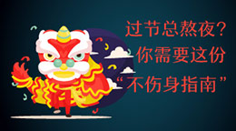 過節總熬夜？不傷身指南！
